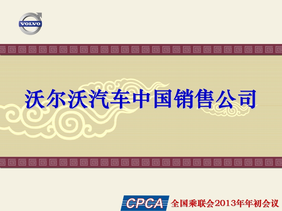 沃尔沃2013年全年业绩汇报.ppt_第1页