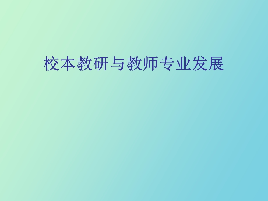 校本教研与教师专业化发展张卫东.ppt_第1页