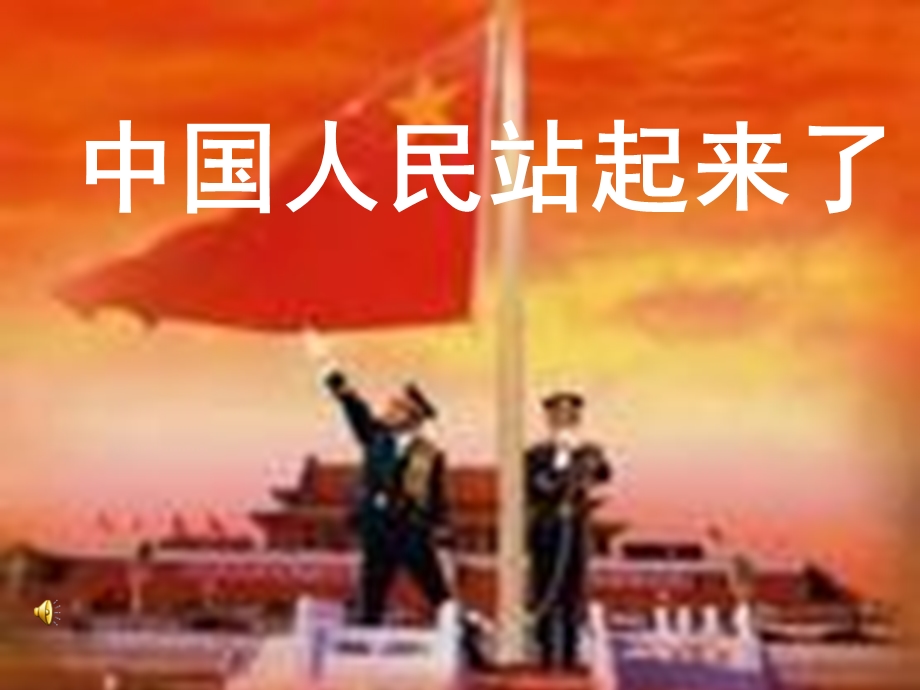 中国人民站起来了.ppt_第1页