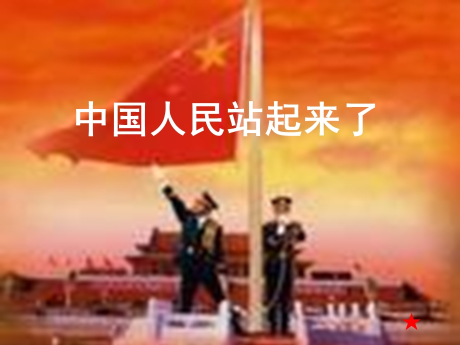 中国人民站起来了.ppt_第2页