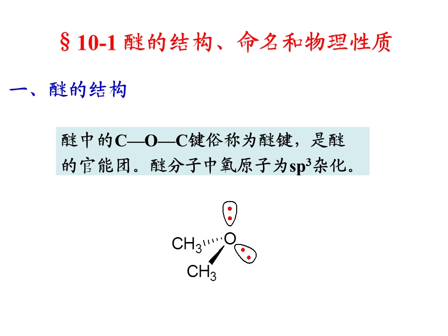 有机化学-7第七章醇、酚、醚.ppt_第2页