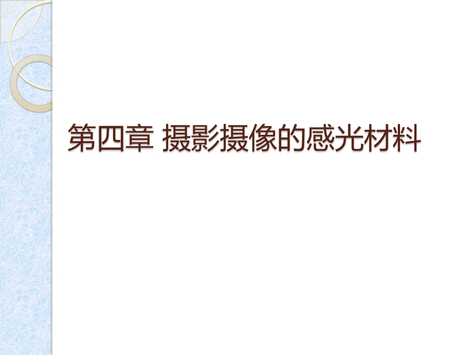 第四章摄影摄像感光材料.ppt_第1页