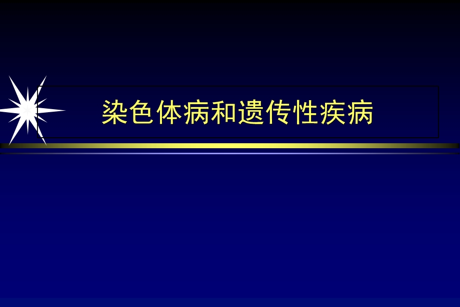 染色体病和遗传性疾病影像学诊断.ppt_第1页