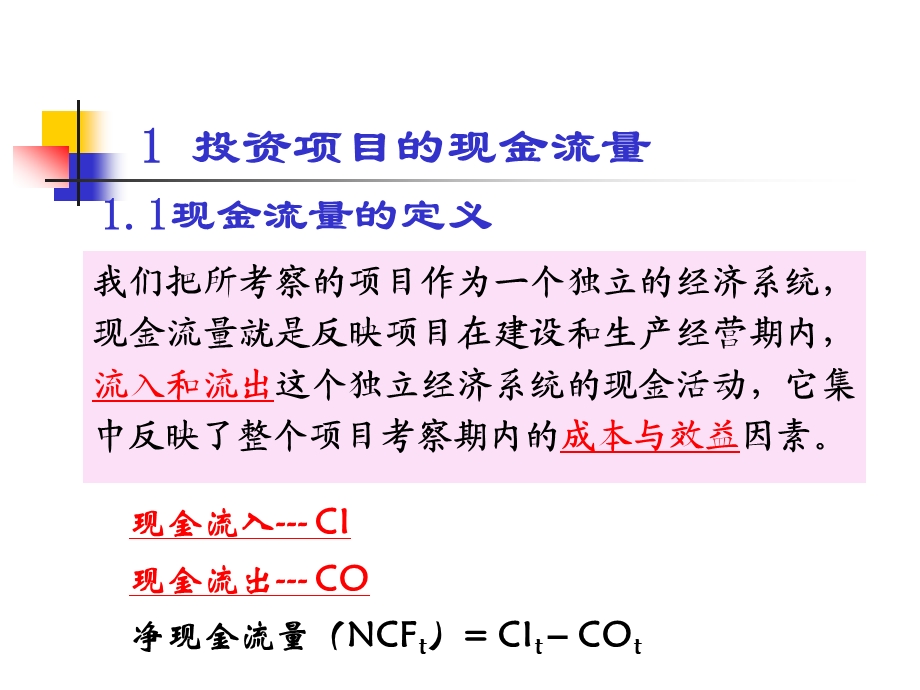 项目投资评估的基础知识.ppt_第2页