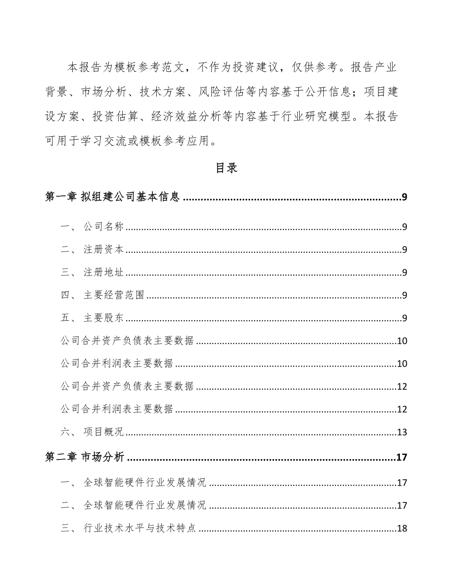 吉林省关于成立移动设备周边产品公司可行性研究报告.docx_第3页