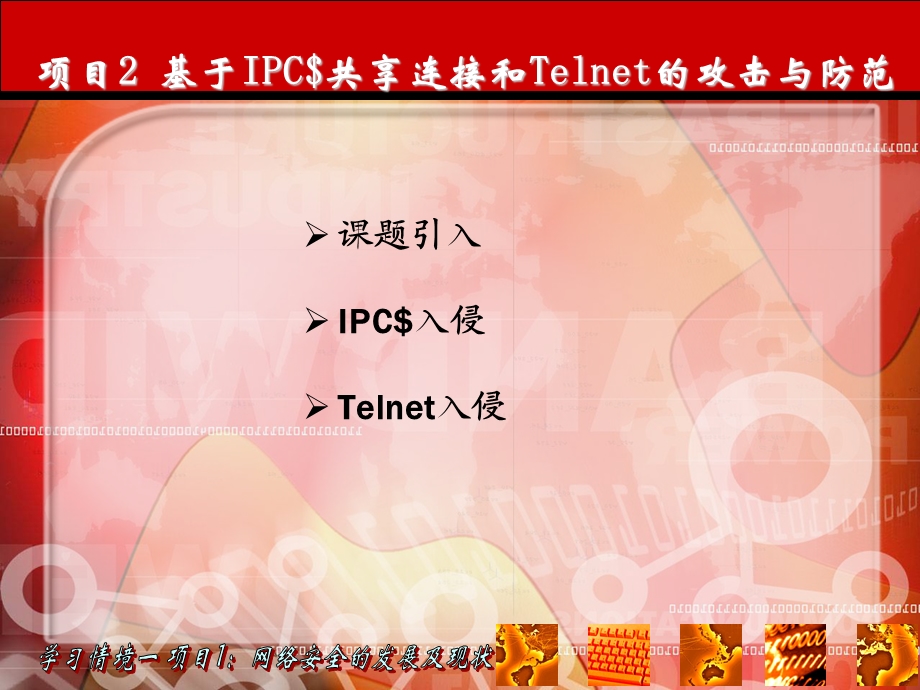 项目2基于IPC$共享连接和Telnet的攻击与防范.ppt_第2页