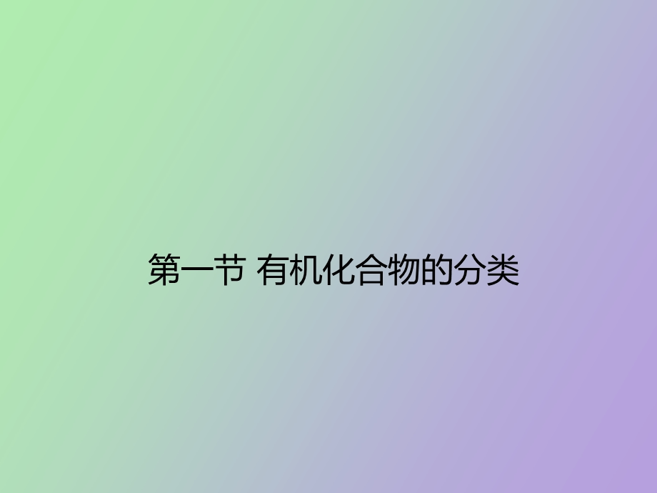 有机化合物的分类第一课时.ppt_第1页