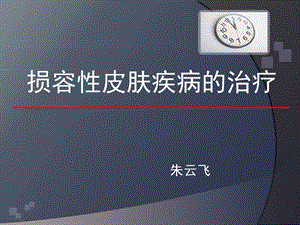 损容性皮肤疾病治1疗.ppt