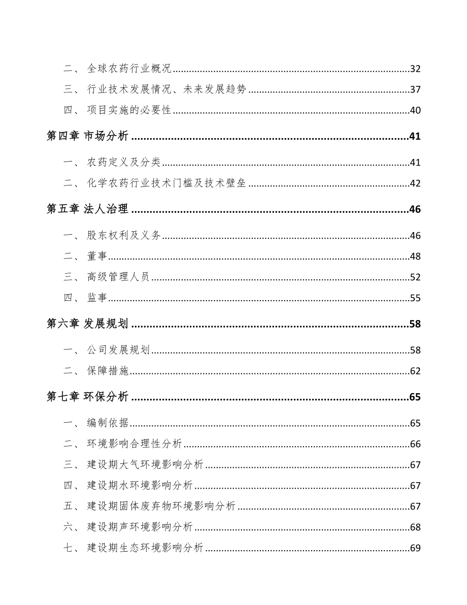 哈尔滨关于成立农药制剂公司可行性研究报告.docx_第3页