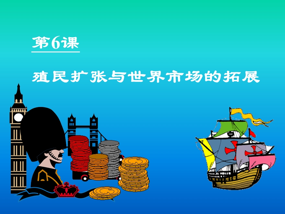 殖民扩张与世界市场的拓.ppt_第1页