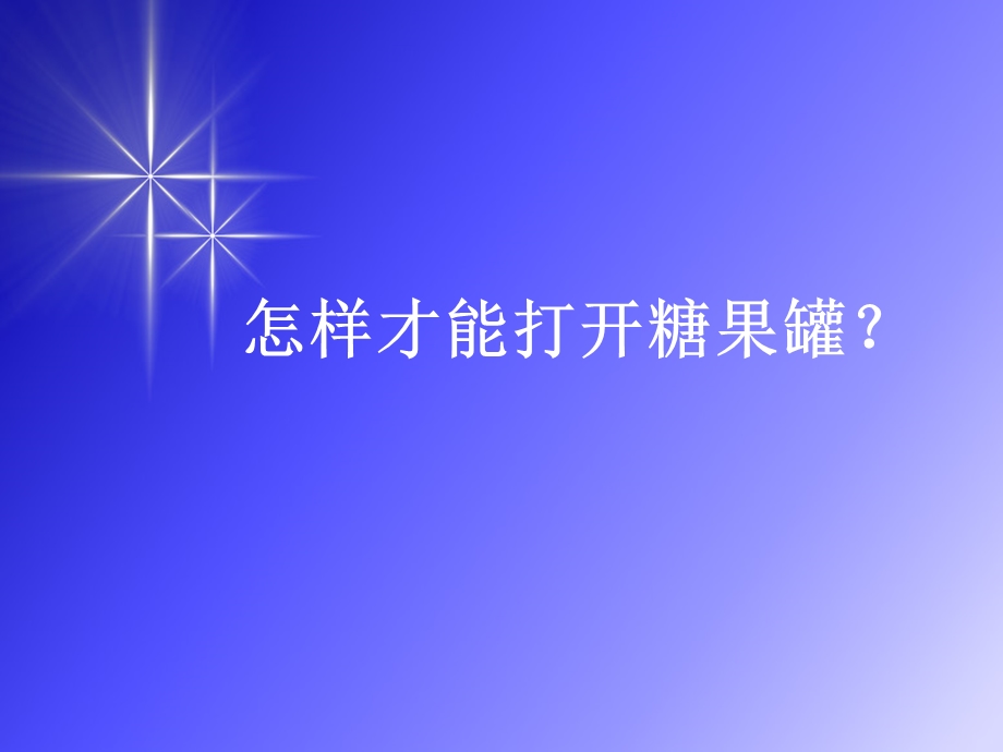 怎样才能打开糖果罐.ppt_第1页