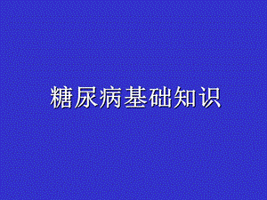 糖尿病基础知识.ppt