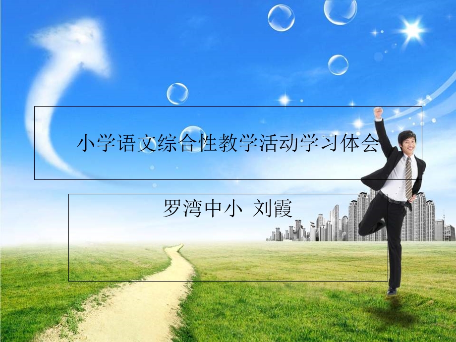 小学语文综合性教学活动学习体会.ppt_第1页