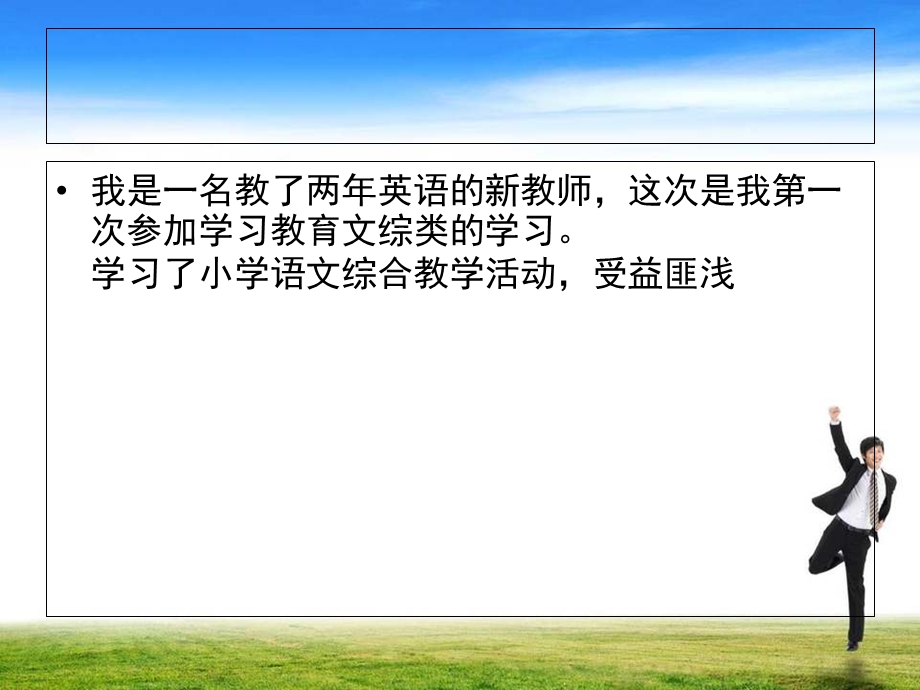 小学语文综合性教学活动学习体会.ppt_第2页