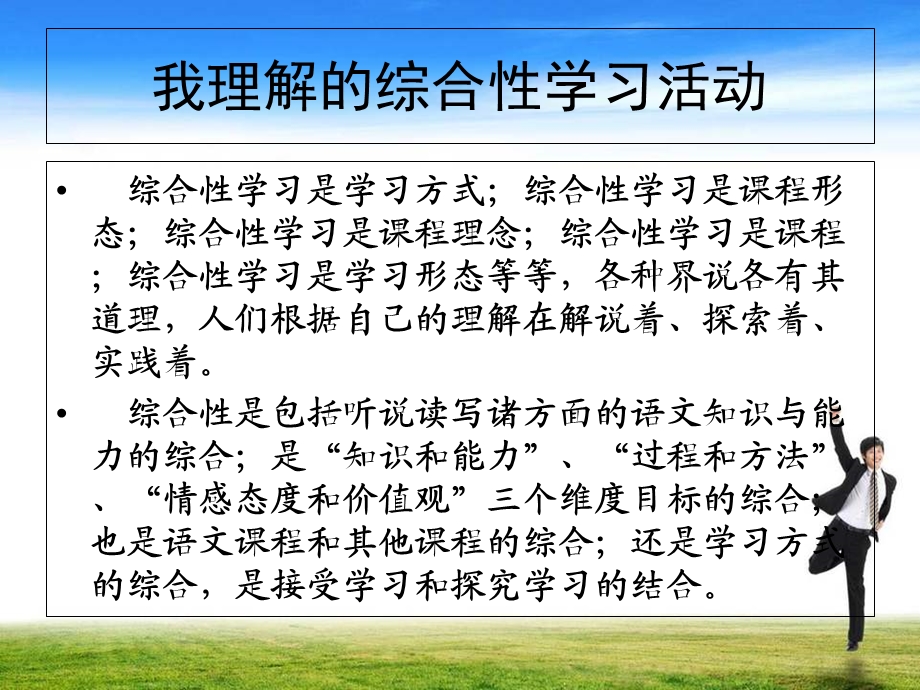 小学语文综合性教学活动学习体会.ppt_第3页