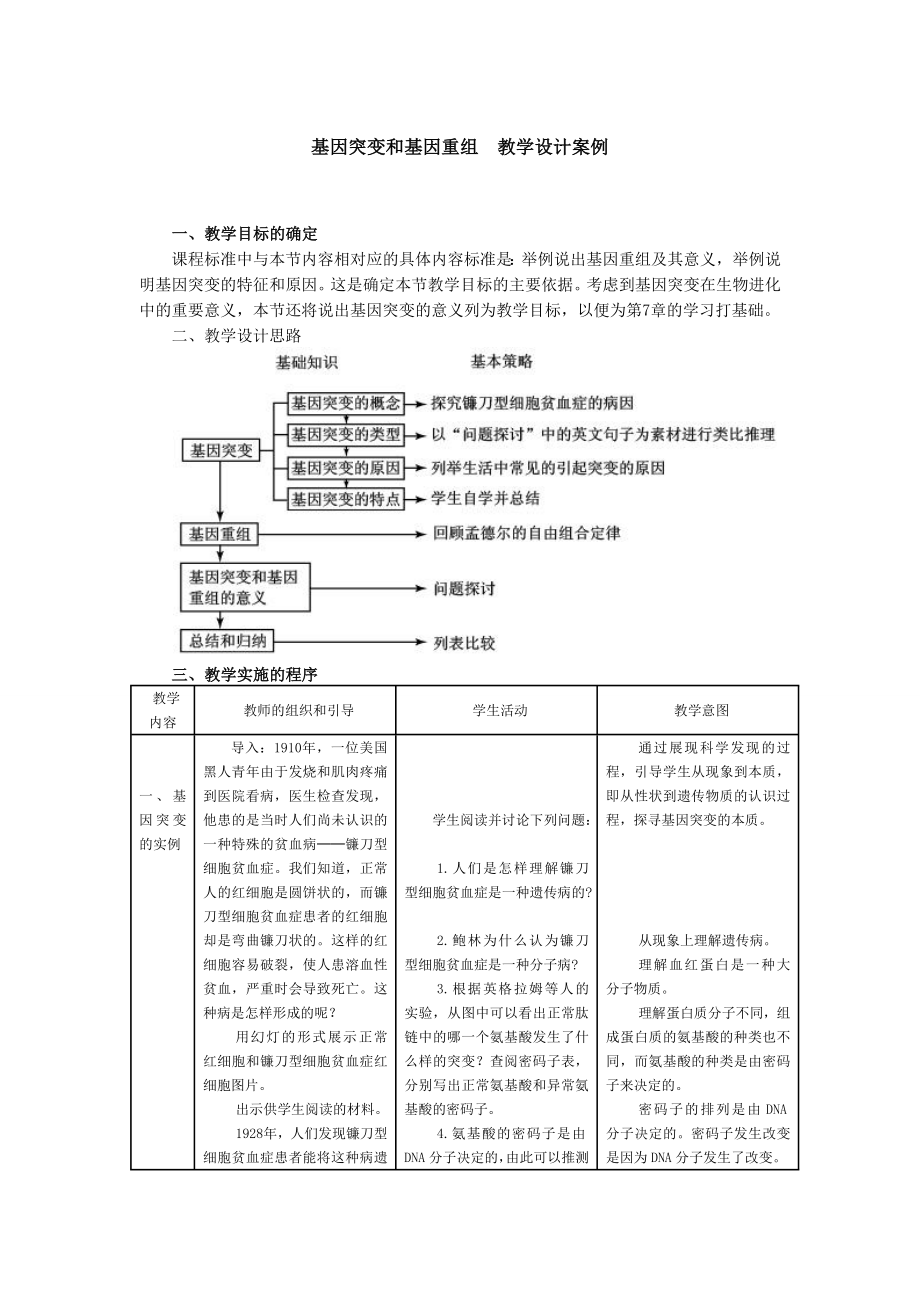 5.1基因突变和基因重组　教学设计案例李俊标.doc_第1页