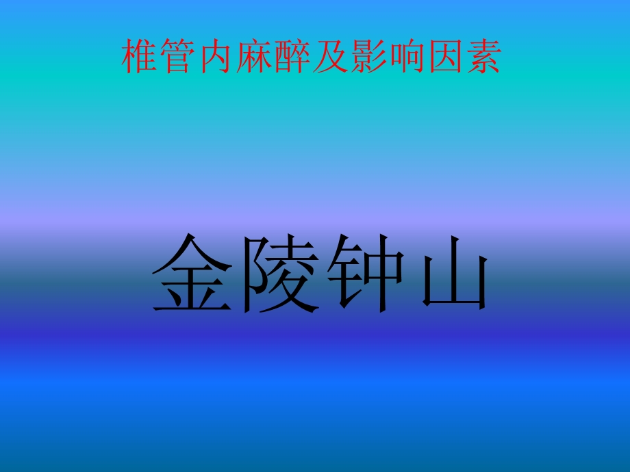 椎管内麻醉及影响因素.ppt_第1页