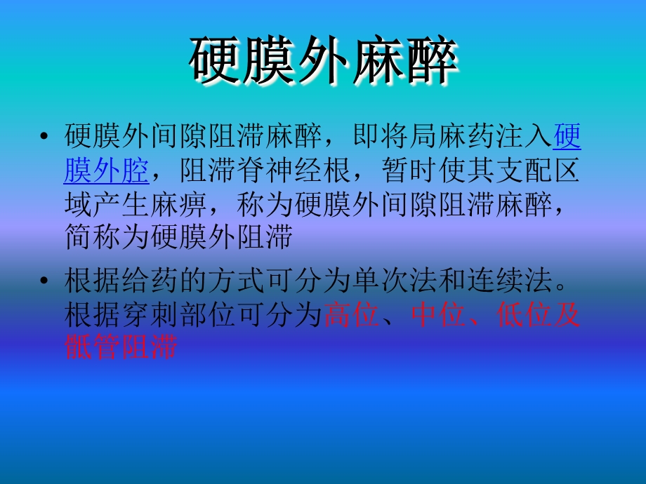 椎管内麻醉及影响因素.ppt_第2页