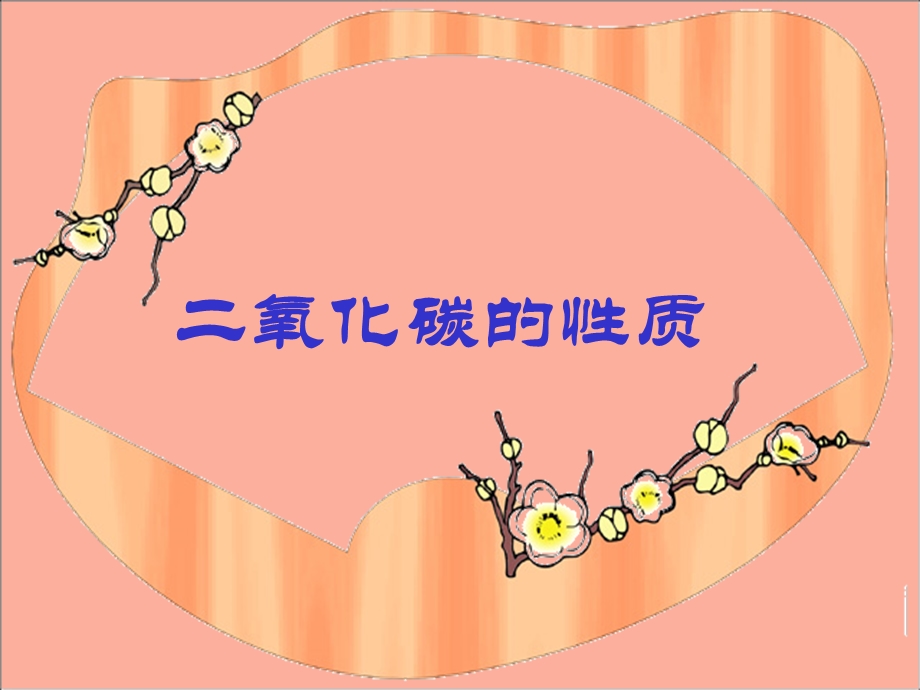 氧化碳的性质说.ppt_第1页