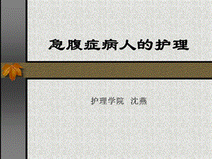 急腹症病人的护理-PPT课件.ppt