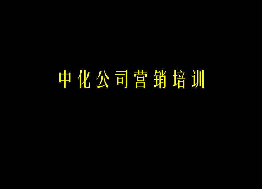 中化公司营销培训ppt课件.ppt_第1页