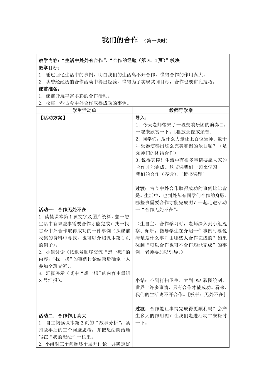 我们的合作教学设计.doc_第1页