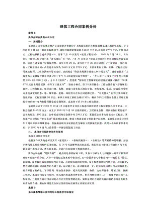 建筑工程合同案例分析).doc