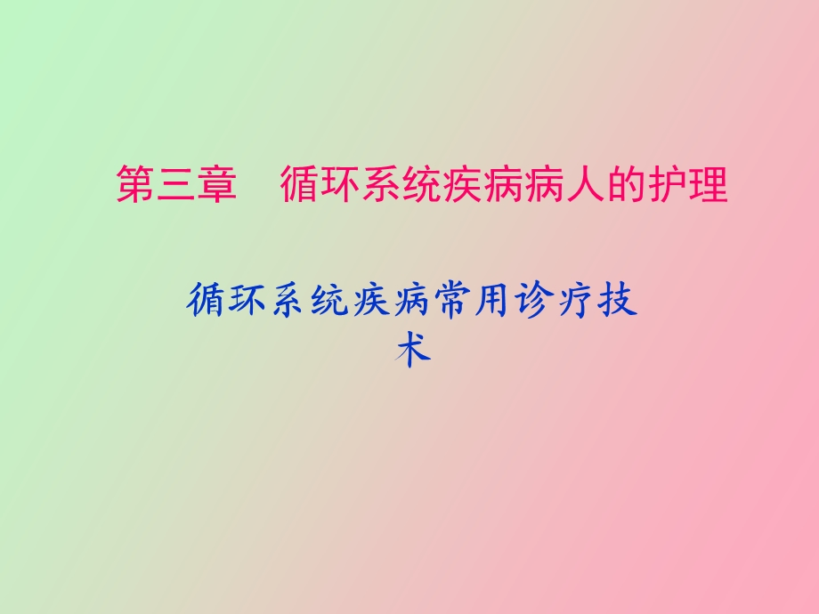 循环系统诊疗技术消化系统解剖生理.ppt_第1页