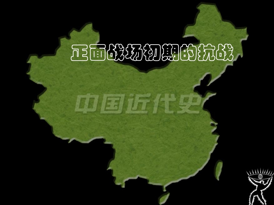 正面战场初期的抗战.ppt_第1页