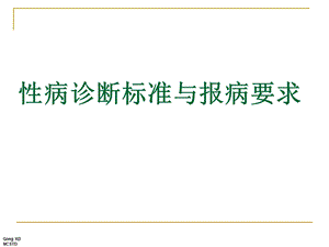 性病诊断标准与报病要求.ppt