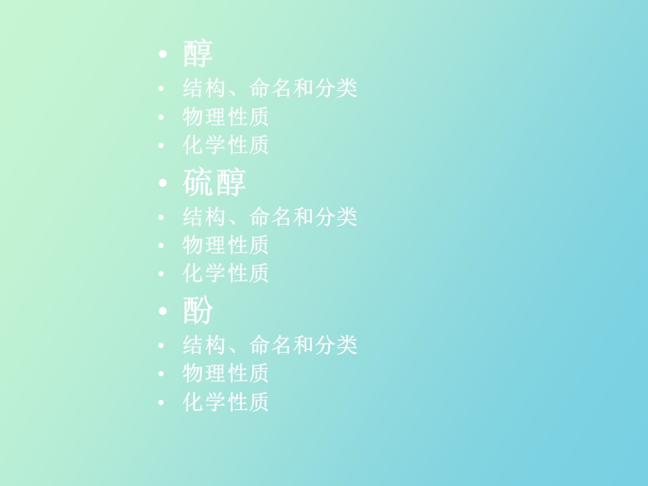 有机化学醇硫醇酚.ppt_第3页