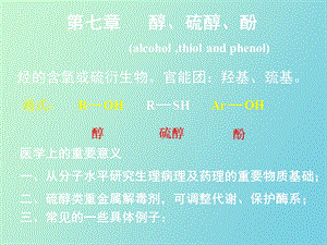 有机化学醇硫醇酚.ppt