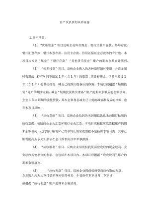 资产负债表的具体内容.docx