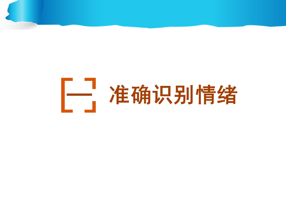 情绪的识别与表达.ppt_第3页