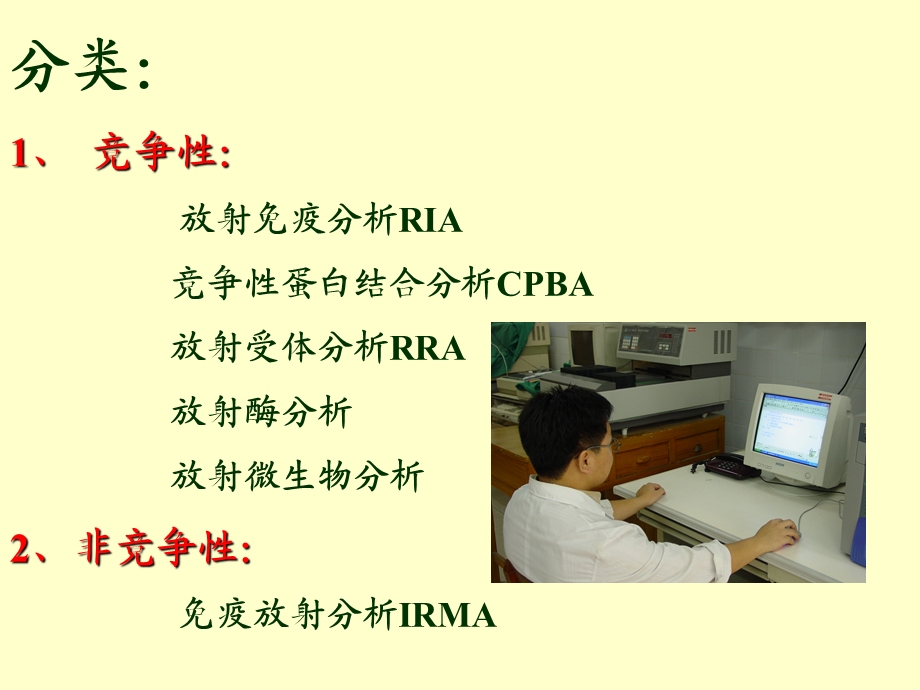 核医学体外放射分析.ppt_第2页