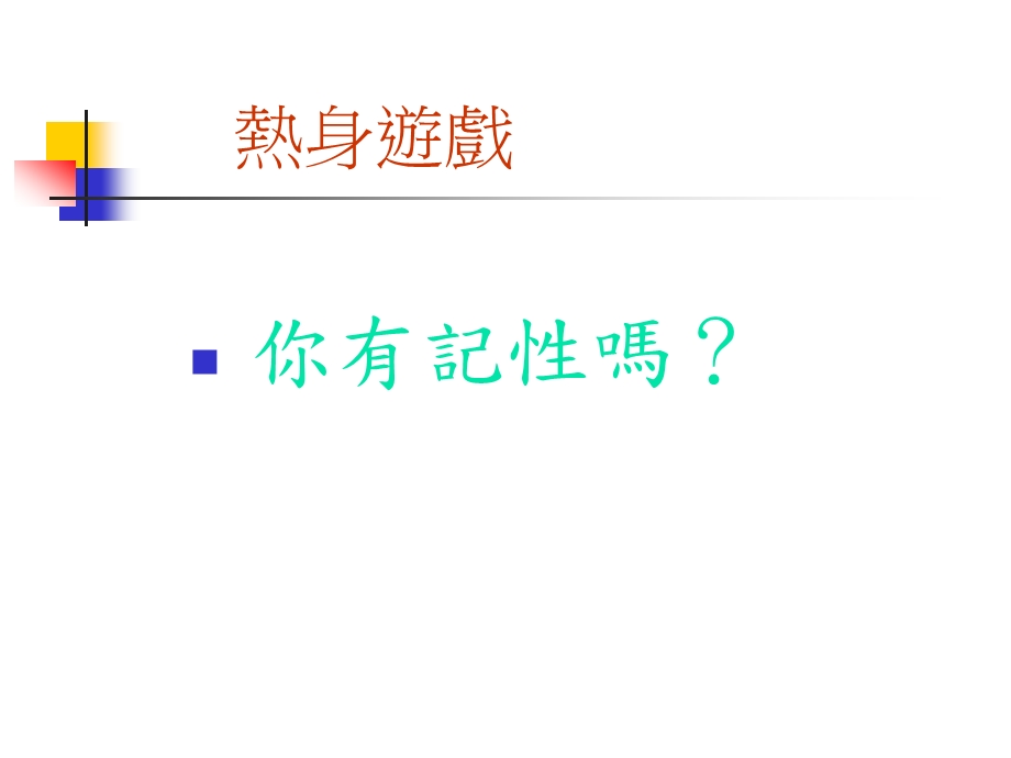 热身游戏你有记.ppt_第2页