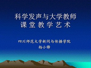 杨晓峰科学发声与大学教师课堂教学艺术.ppt