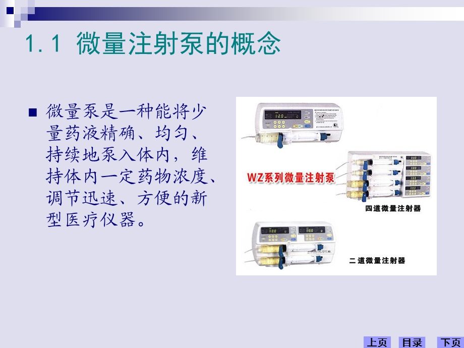 微量注射泵的操作使用.ppt_第2页