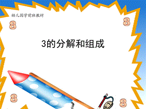 幼儿园学前班教材.ppt