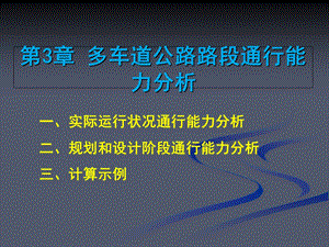 多车道公路路段通行能力分析.ppt