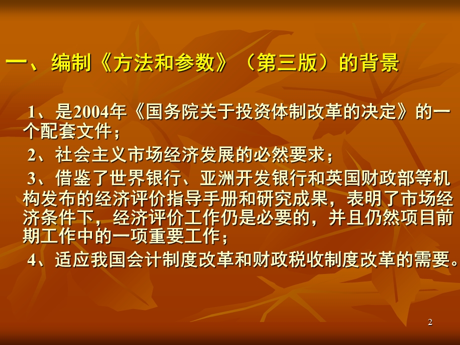 建设项目经济评价方法与参数.ppt_第2页