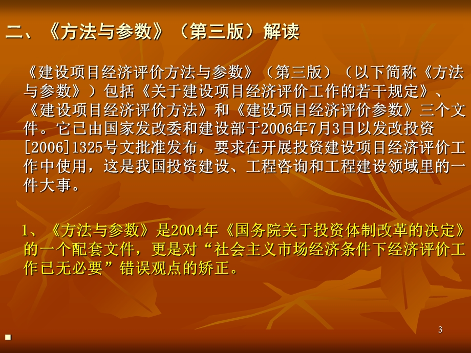 建设项目经济评价方法与参数.ppt_第3页