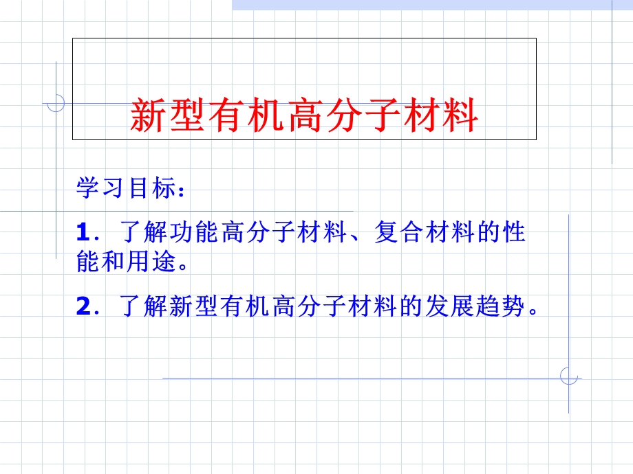 新型有机高分子材料.ppt_第2页