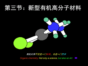 新型有机高分子材料.ppt