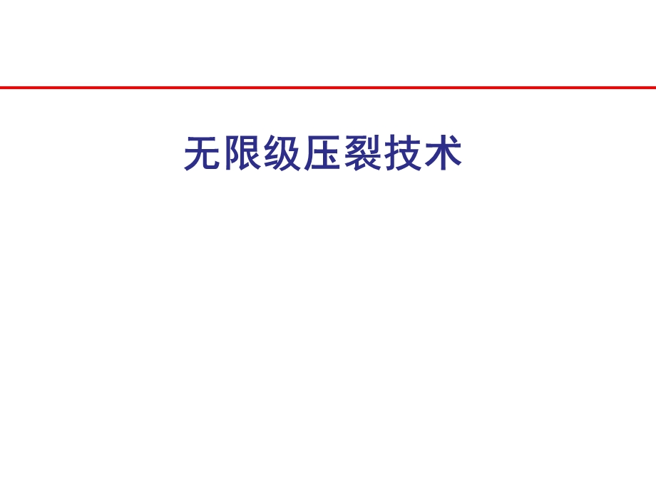 无限级压裂技术.ppt_第1页