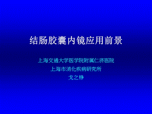 戈之铮大肠癌的筛查ppt课件.ppt