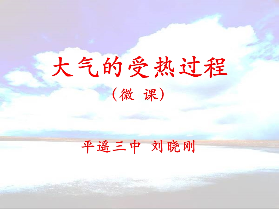 气受热过程微课件.ppt_第1页