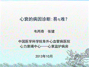 心衰的病因诊断易与难.ppt