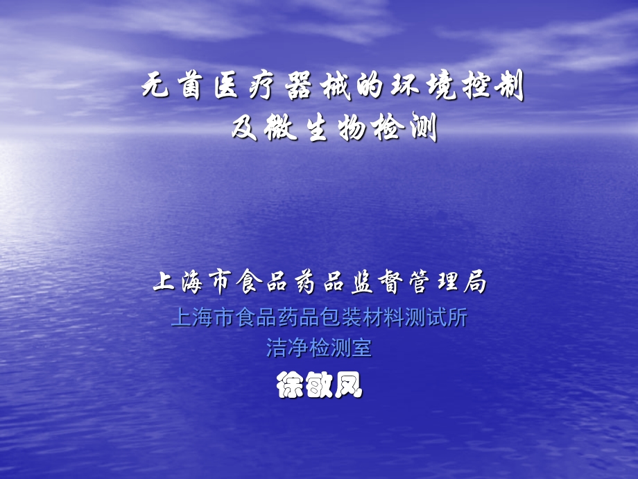 无菌医疗器械的环境控制及微生物检测.ppt_第1页