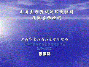 无菌医疗器械的环境控制及微生物检测.ppt